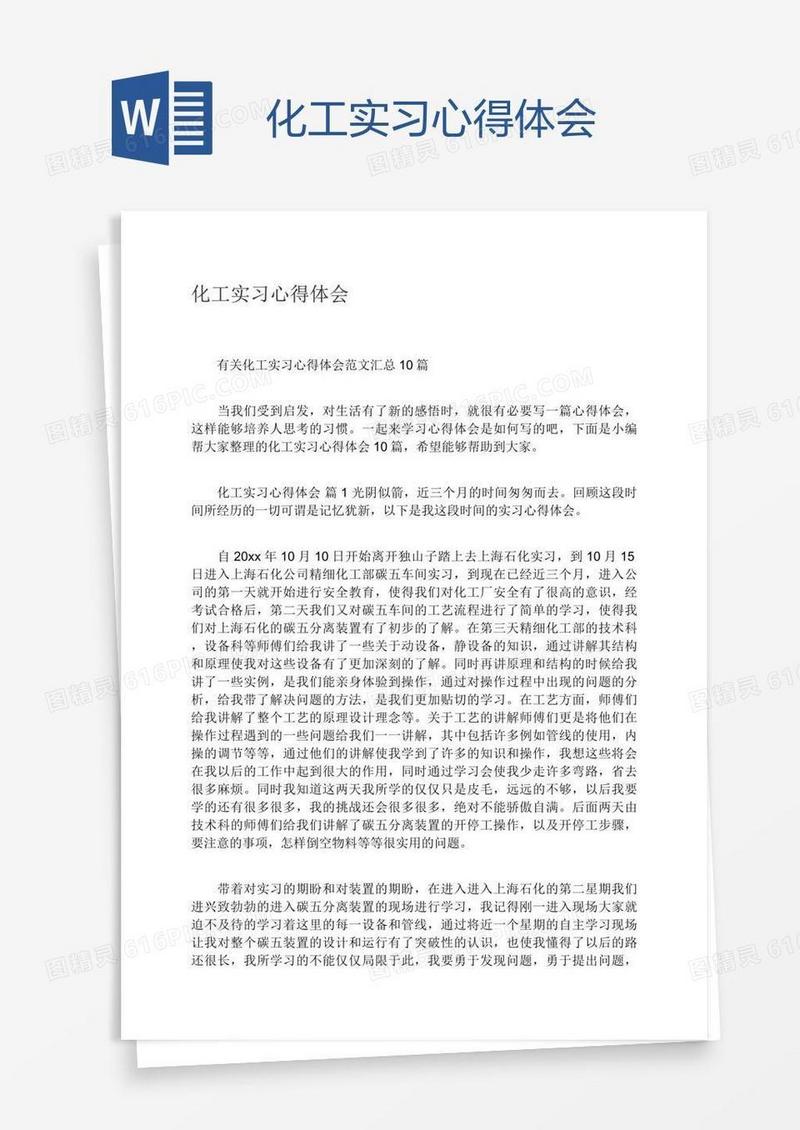 化工实习心得体会