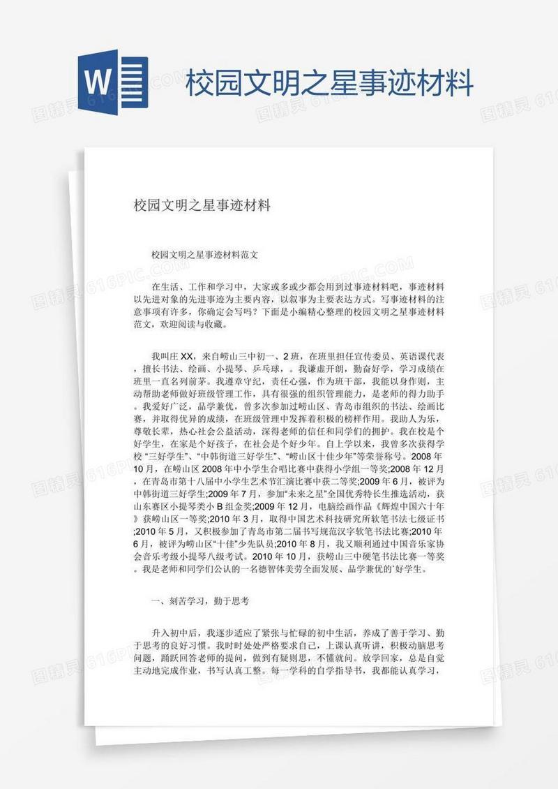 校园文明之星事迹材料