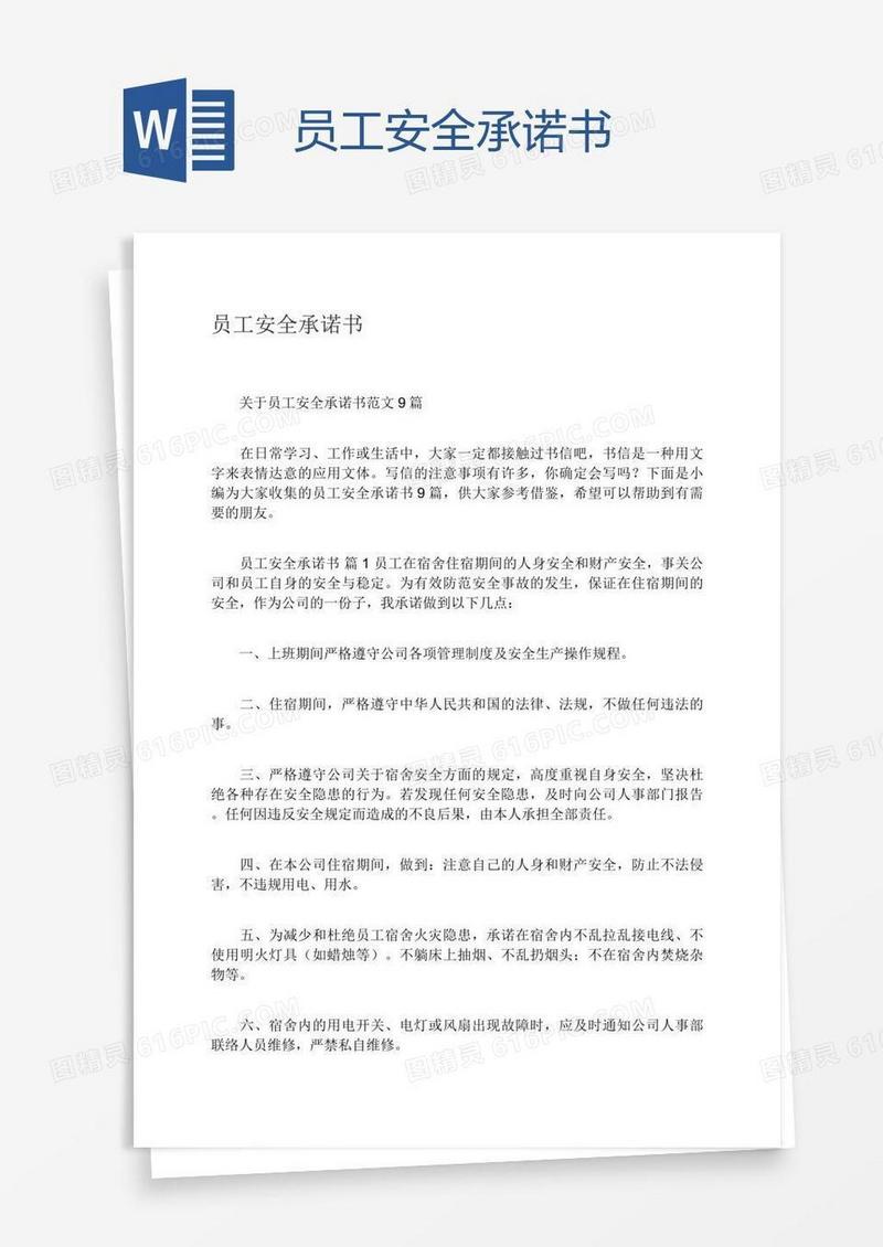 员工安全承诺书