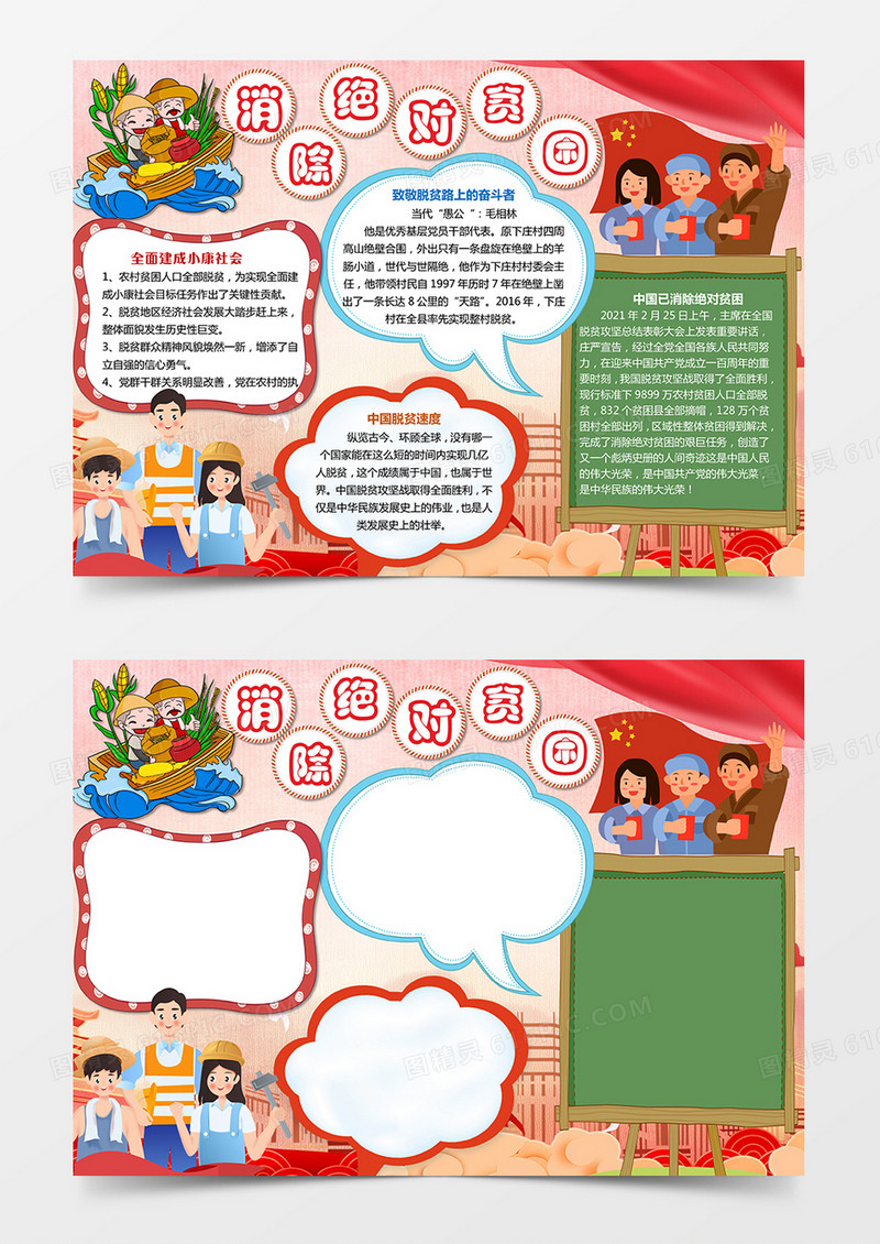 脱贫攻坚全面胜利/消除绝对贫困手抄报小报