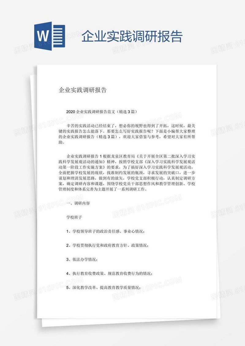企业实践调研报告