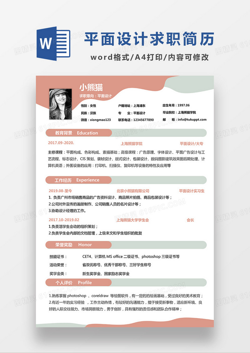 粉色简约平面设计求职简历WORD模板