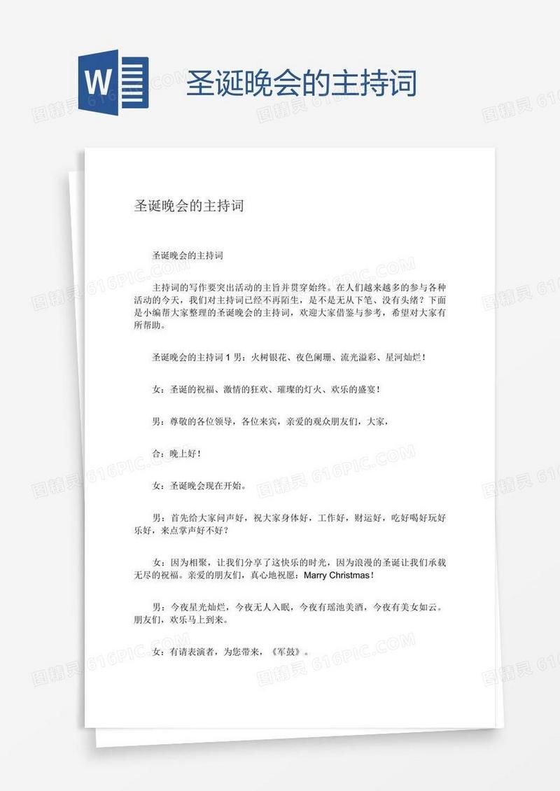 圣诞晚会的主持词