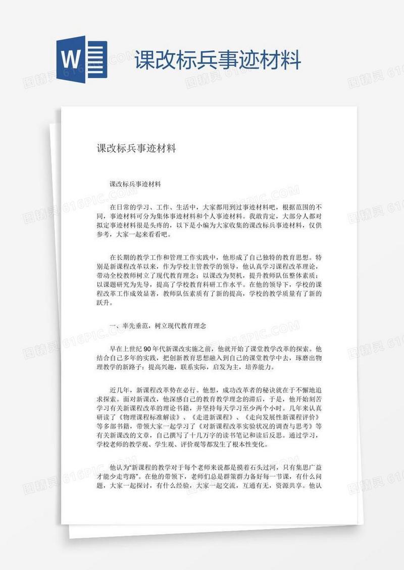 课改标兵事迹材料