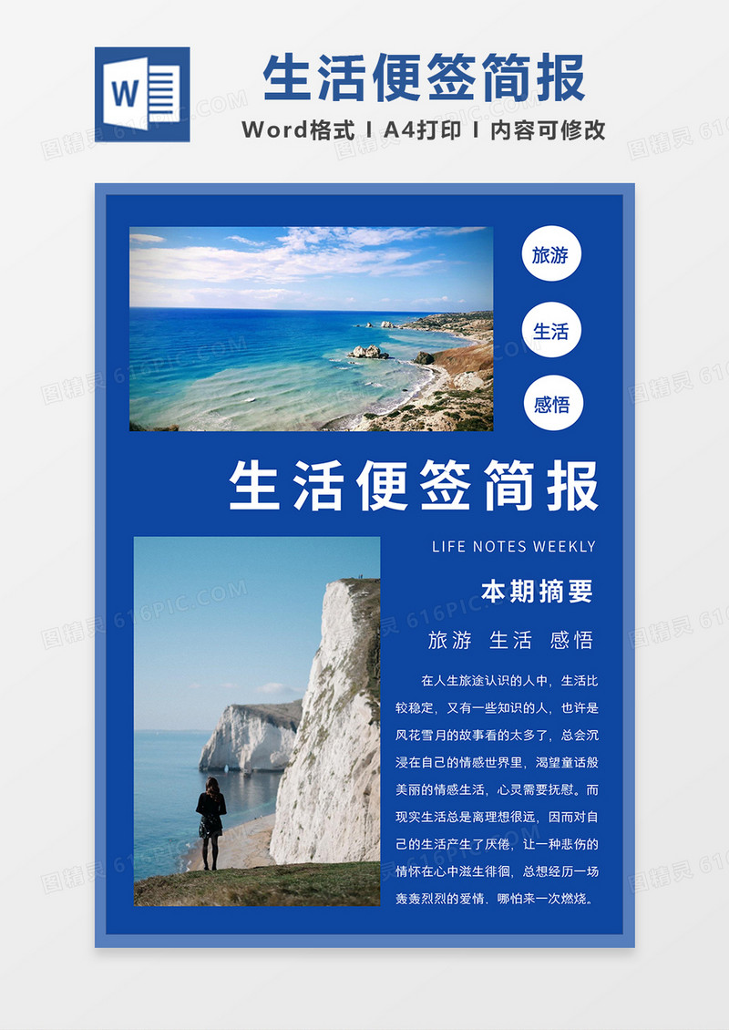 蓝色简约生活便签简报word模板