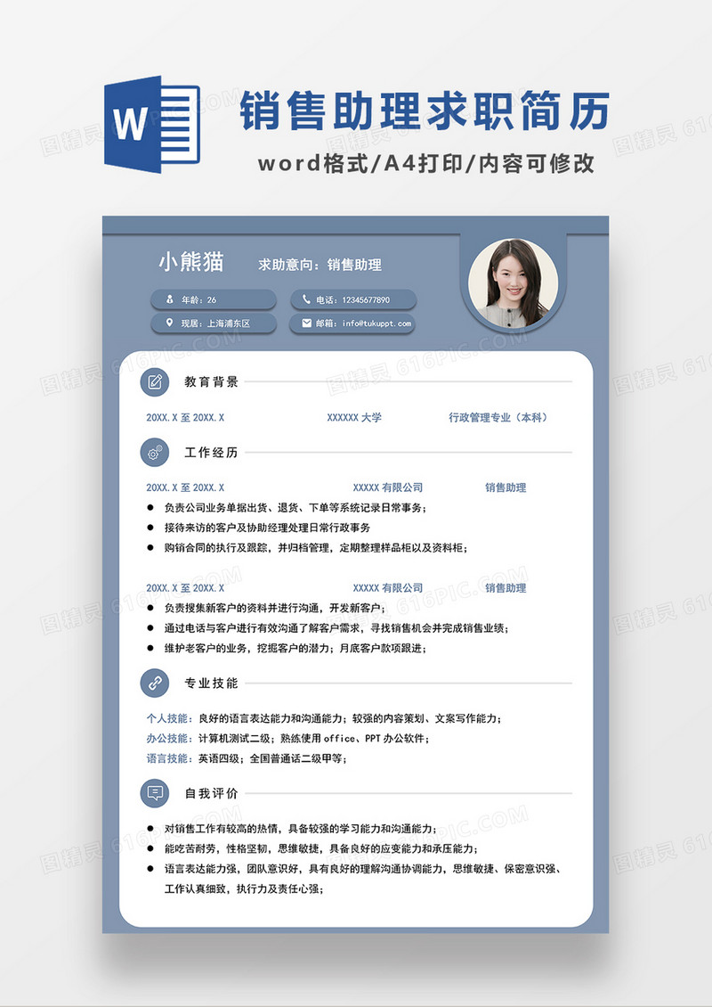 蓝色简约销售助理求职简历WORD模板