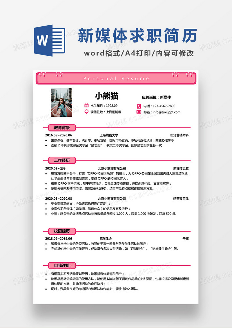 粉色简约新媒体求职简历WORD模板