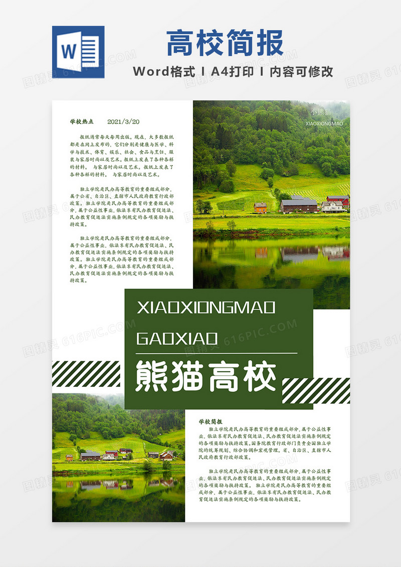 高校简约绿色简报word模板