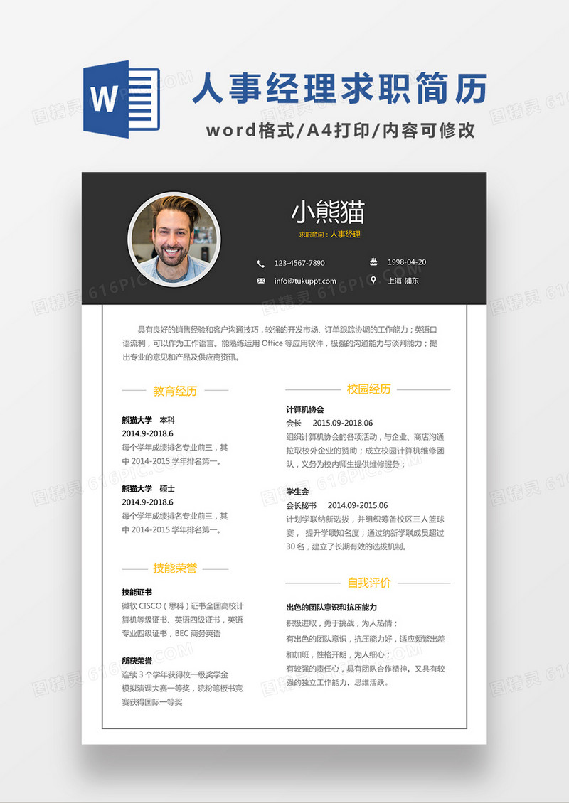 深灰色经典商务人事经理求职简历WORD模板