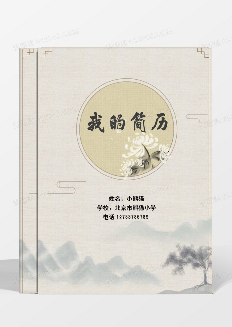 复古水墨小升初幼升小简历word模板
