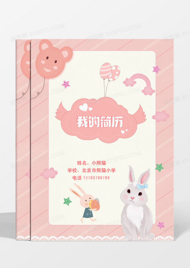 粉色彩虹小升初简历幼升小简历word模板
