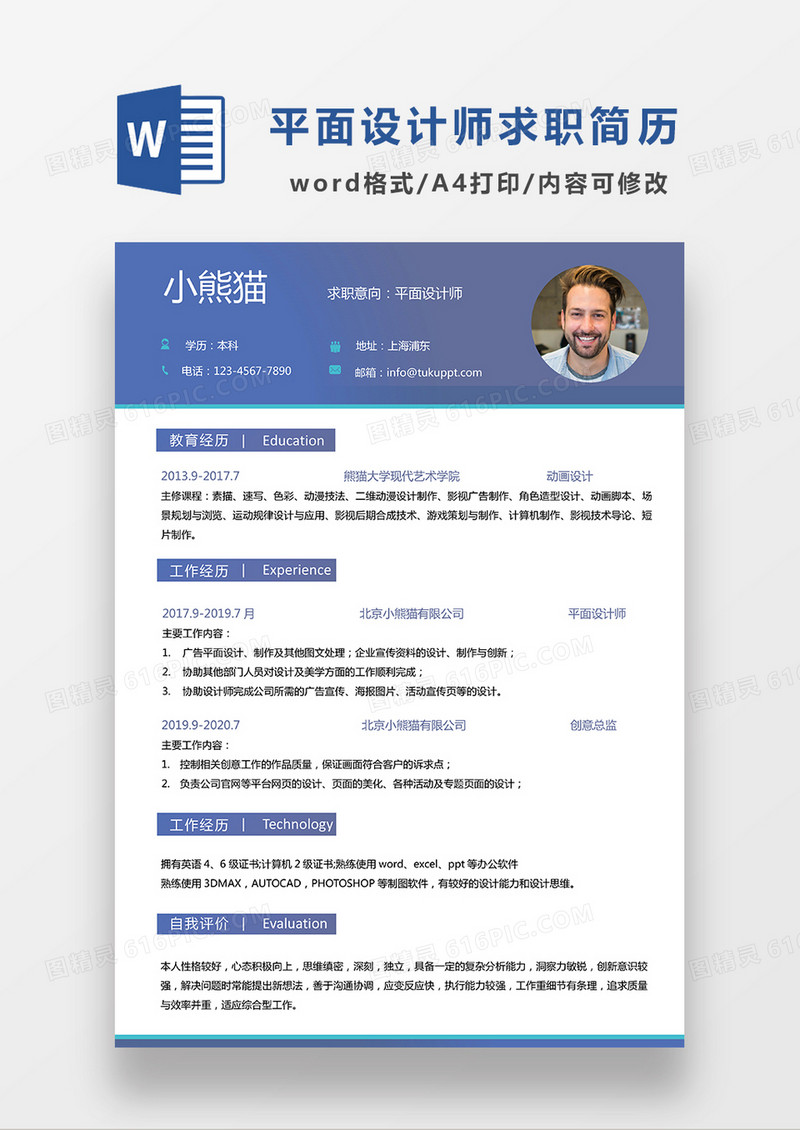 蓝色经典商务风平面设计师求职简历WORD模板