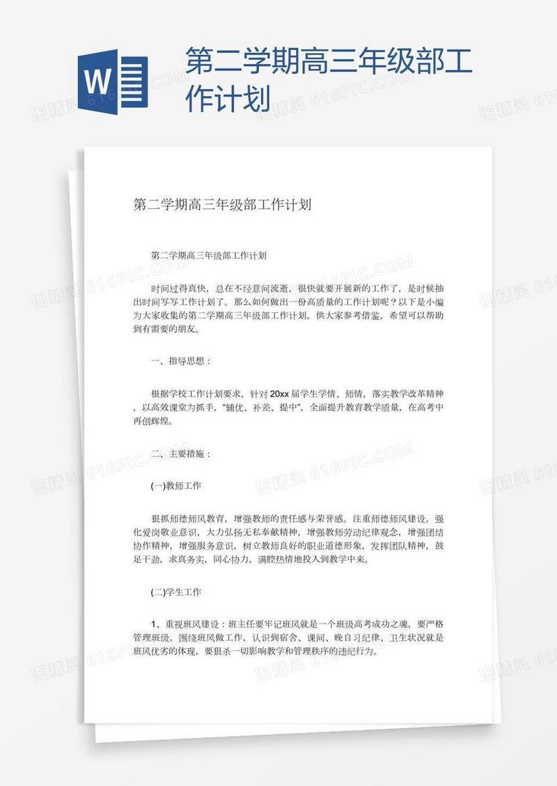 第二学期高三年级部工作计划