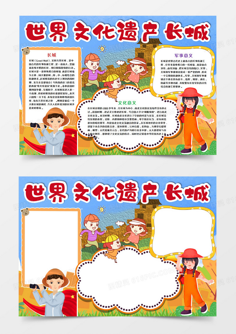 世界文化遗产长城手抄报word模板
