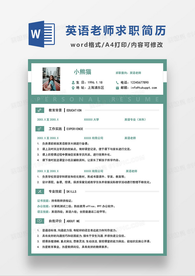 绿色简约英语老师求职简历WORD模板