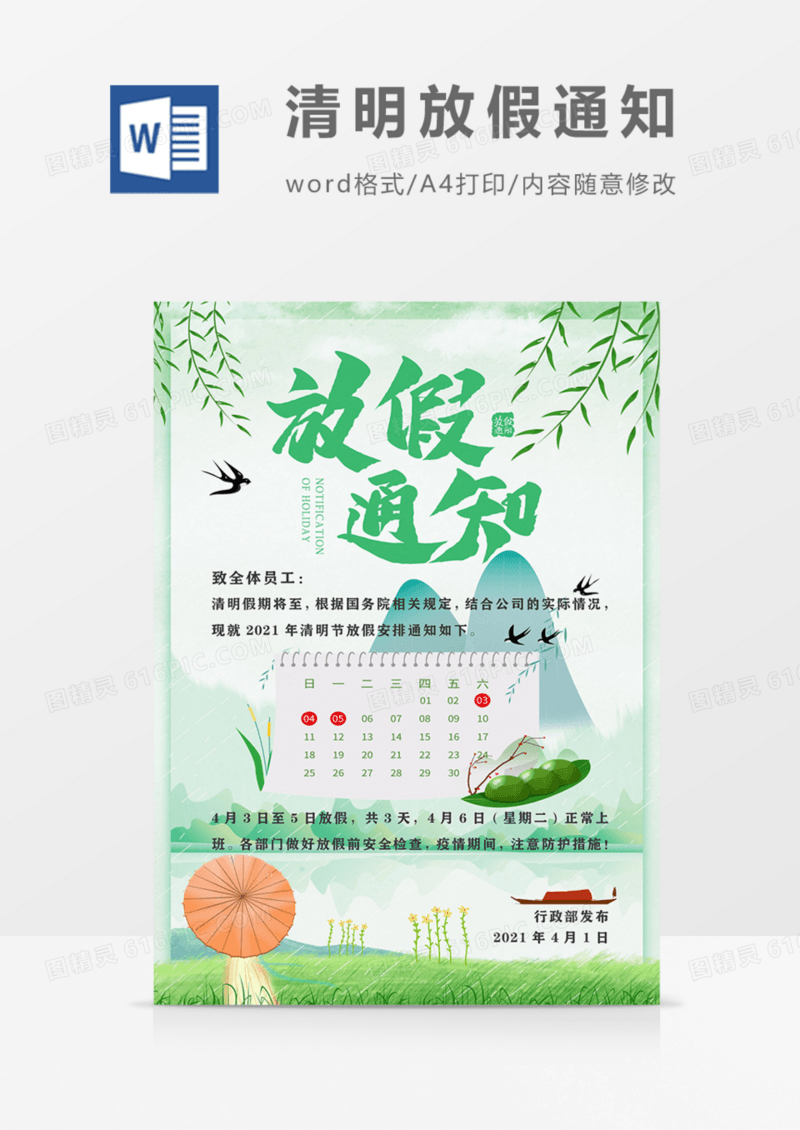 清明节放假通知实用海报绿色清新word模板