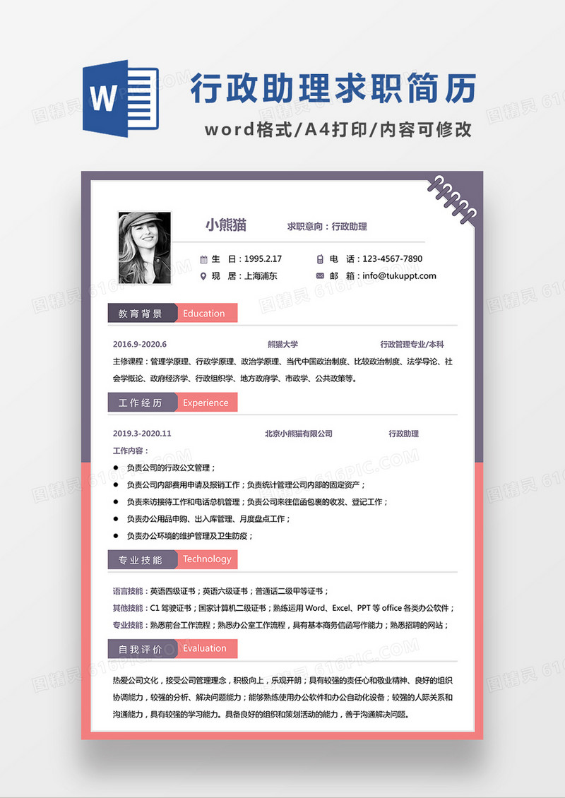 极简风行政助理求职简历WORD模板