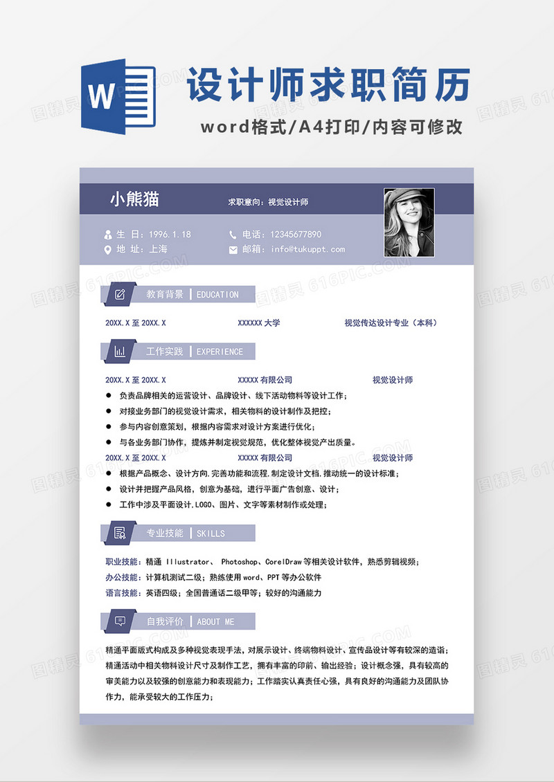 蓝色简约视觉设计师求职简历WORD模板