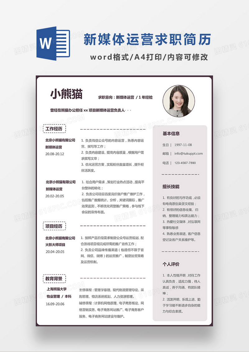 极简风格新媒体运营求职简历WORD模板