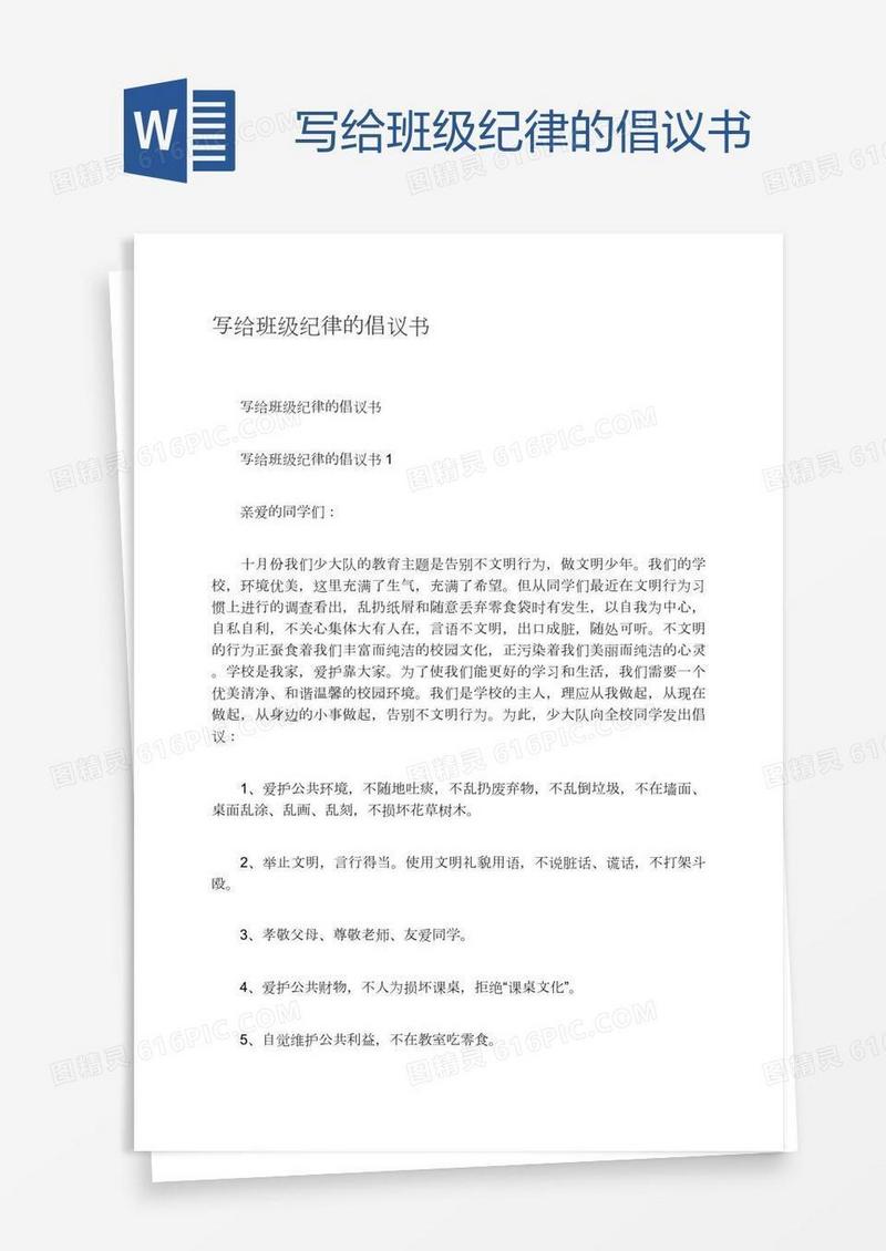 写给班级纪律的倡议书