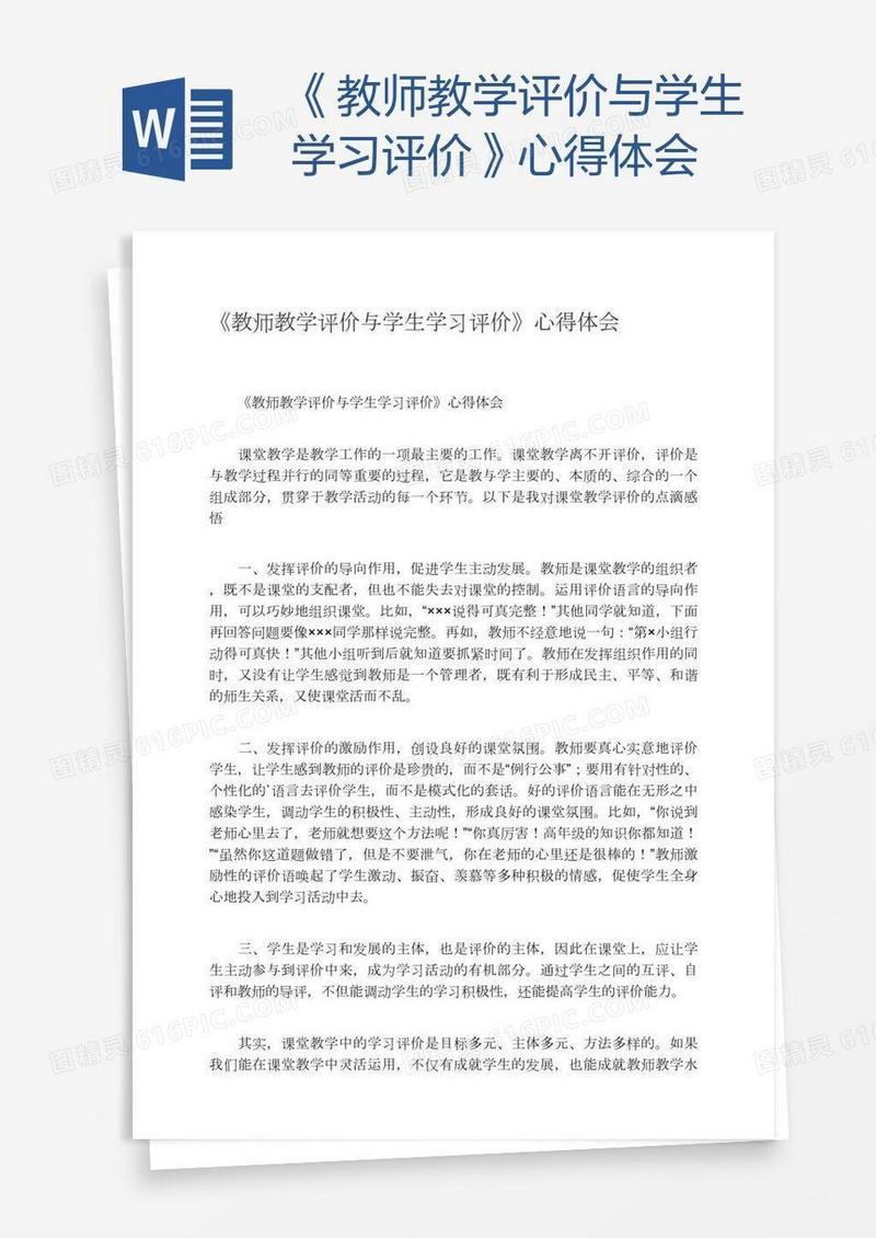 《教师教学评价与学生学习评价》心得体会