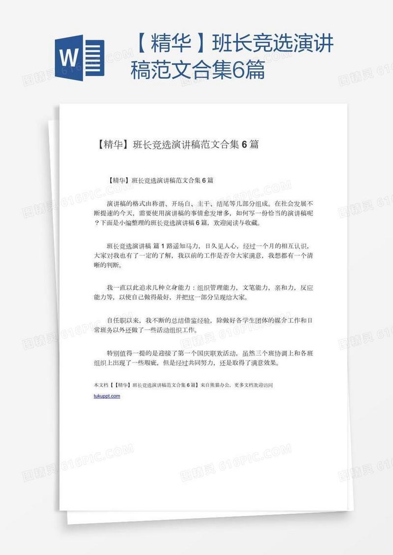 【精华】班长竞选演讲稿范文合集6篇