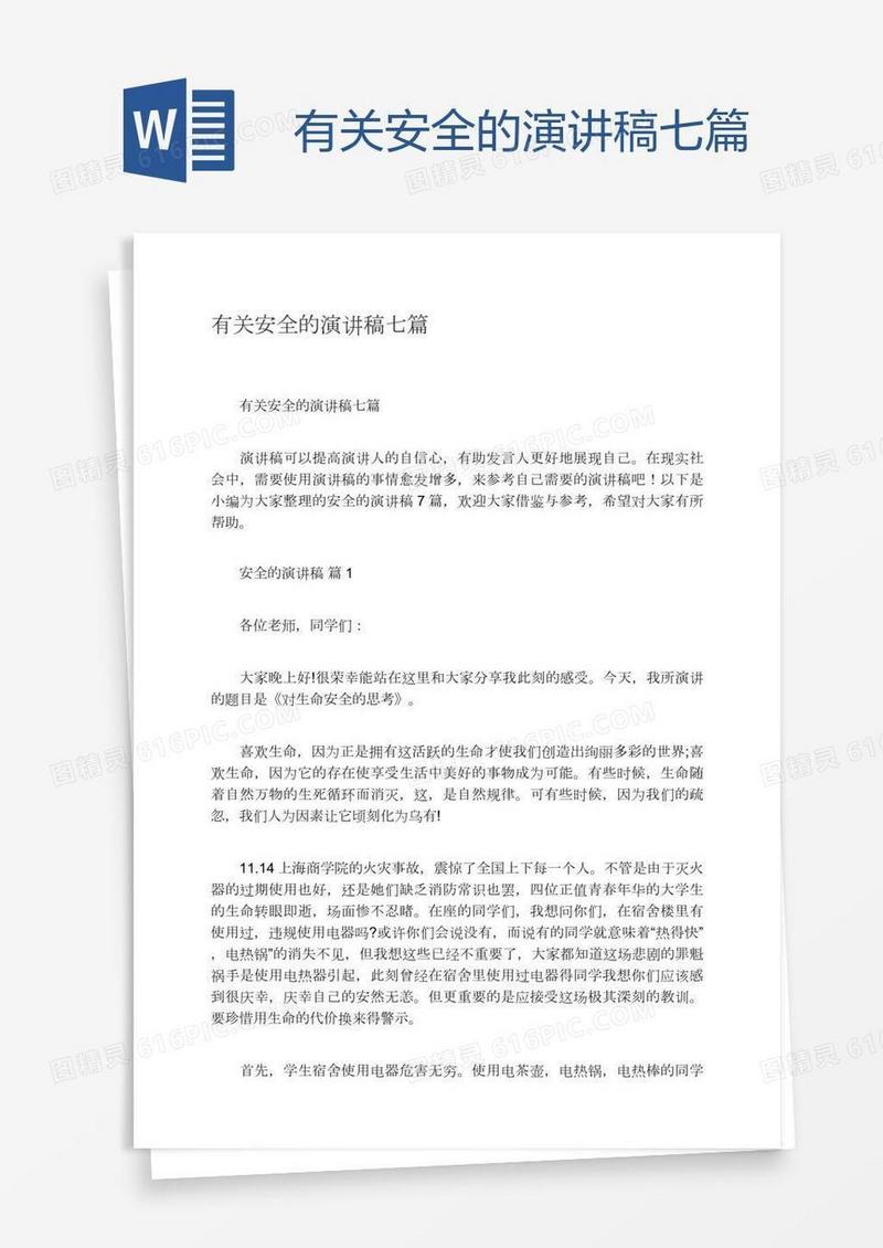 有关安全的演讲稿七篇