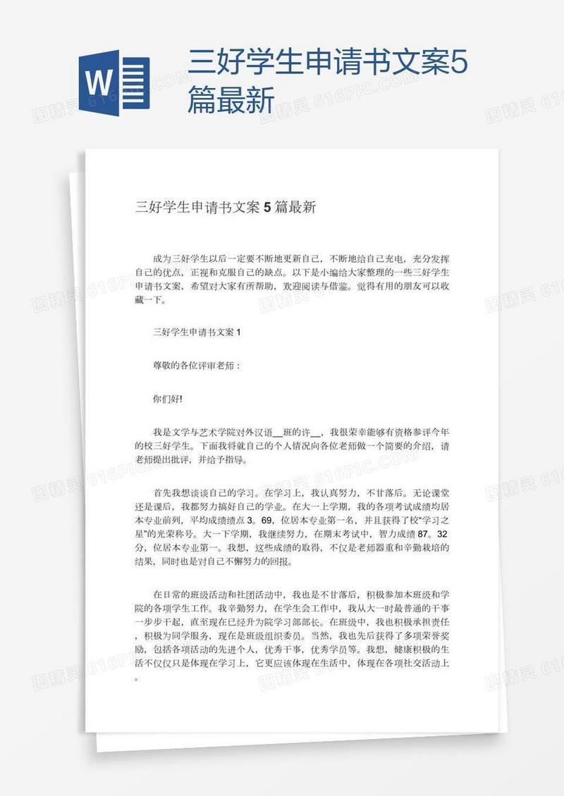 三好学生申请书文案5篇最新