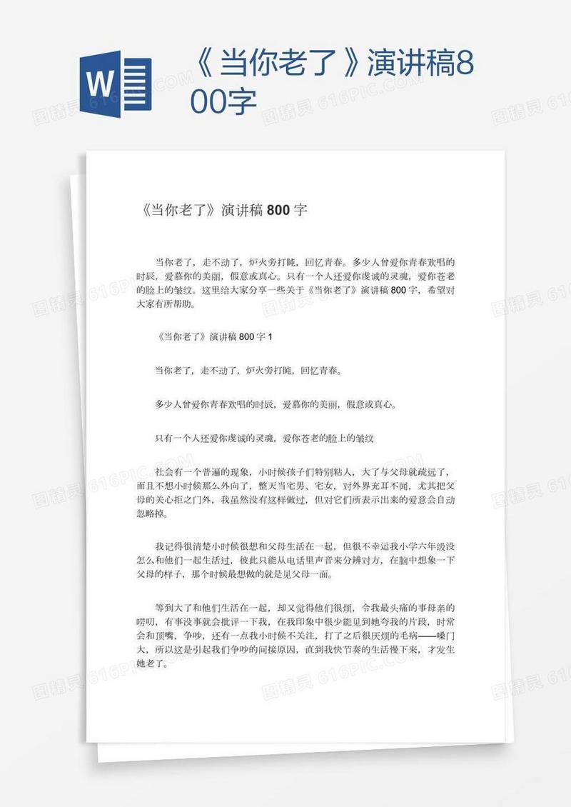 《当你老了》演讲稿800字