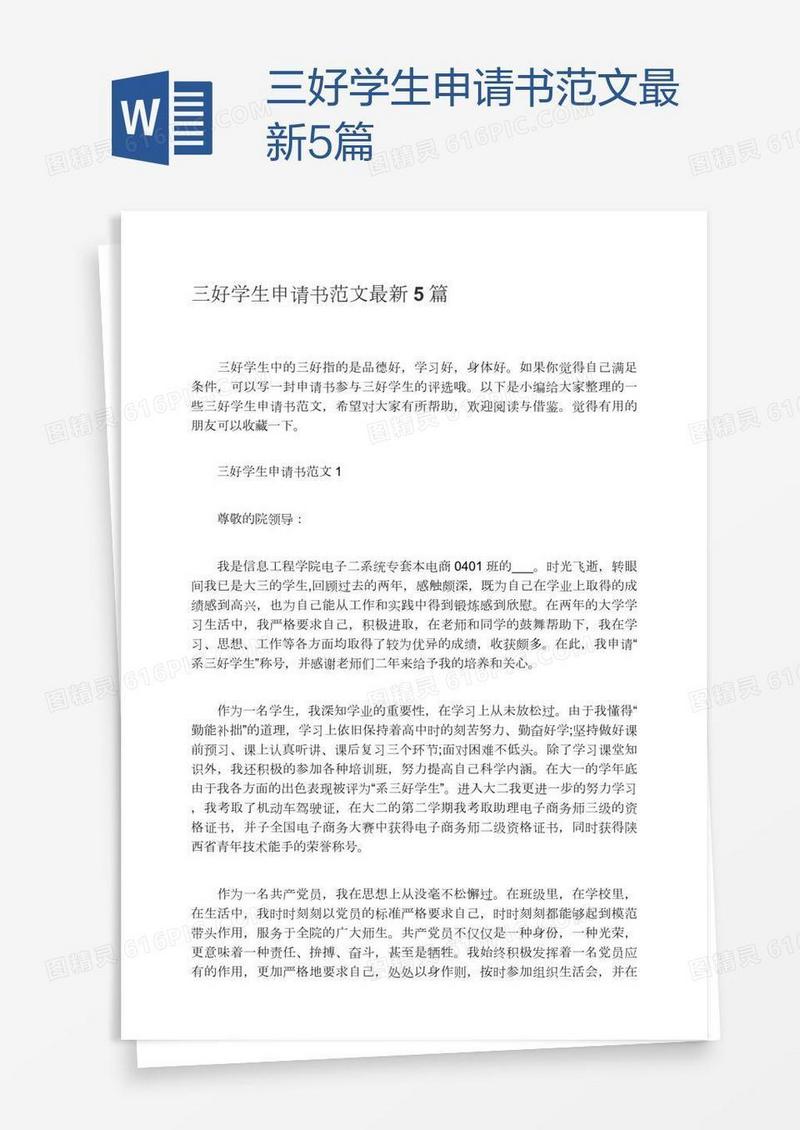 三好学生申请书范文最新5篇