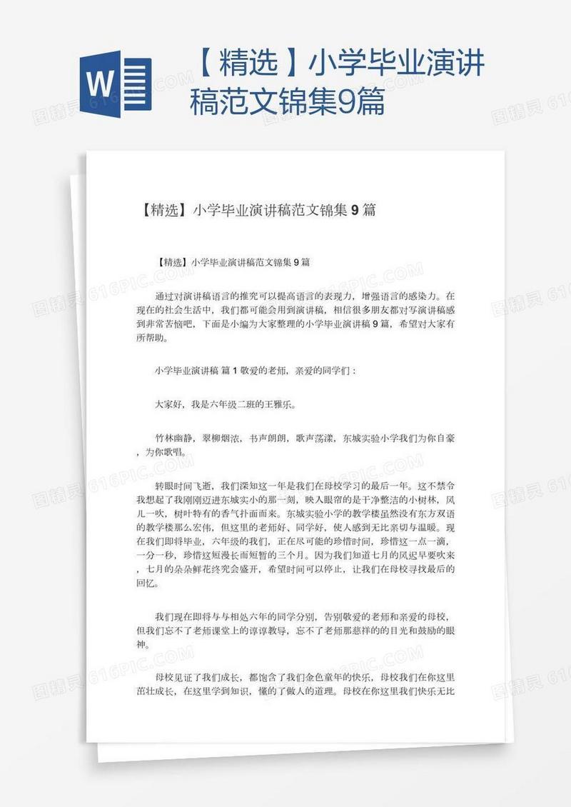 【精选】小学毕业演讲稿范文锦集9篇