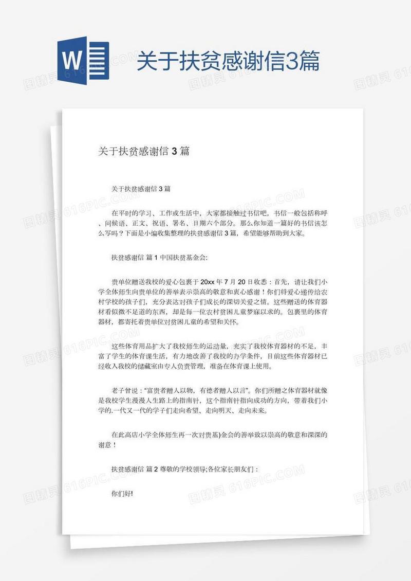 关于扶贫感谢信3篇