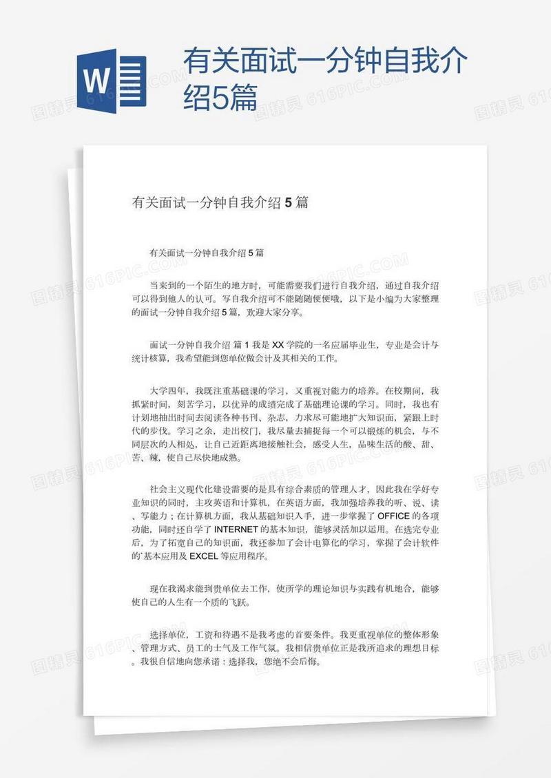 有关面试一分钟自我介绍5篇