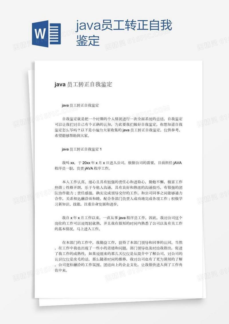 java员工转正自我鉴定