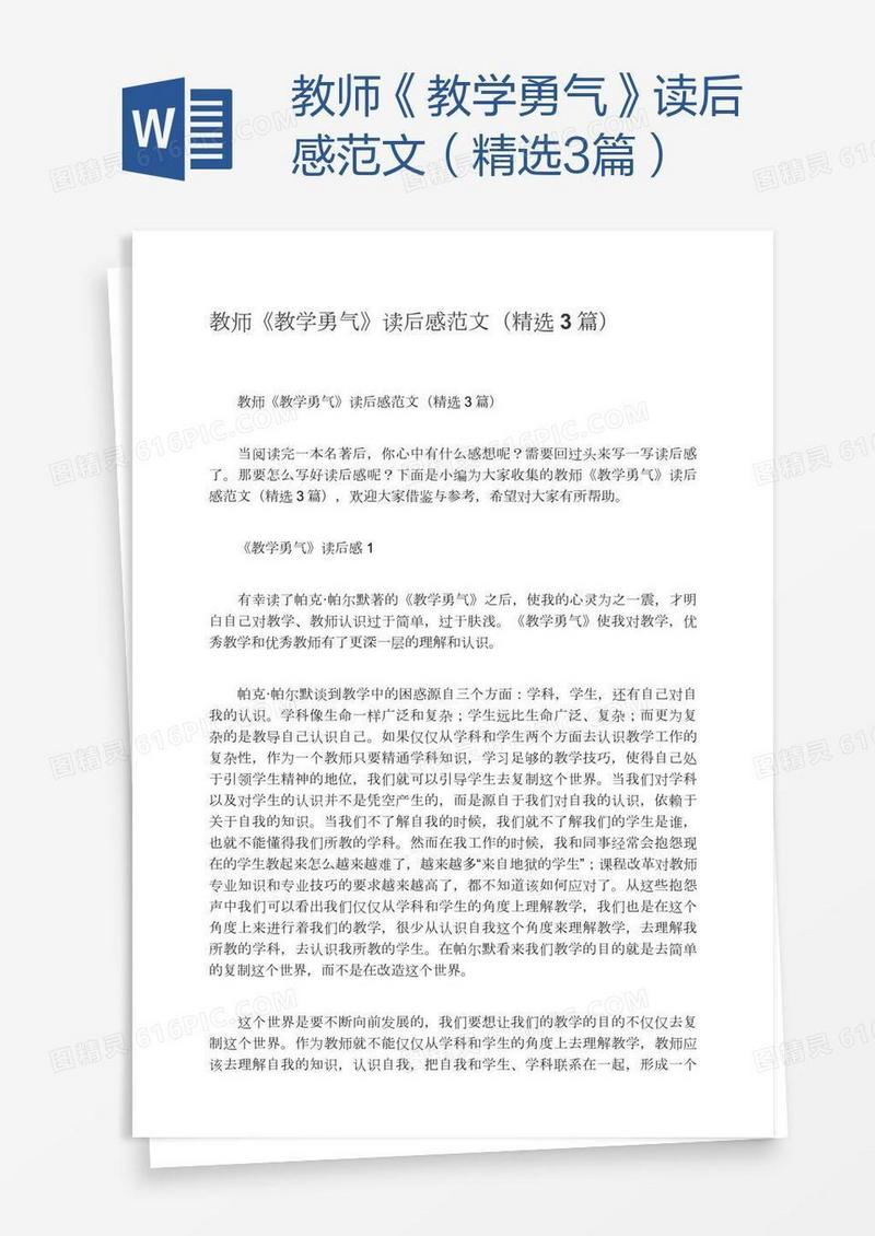 教师《教学勇气》读后感范文（精选3篇）