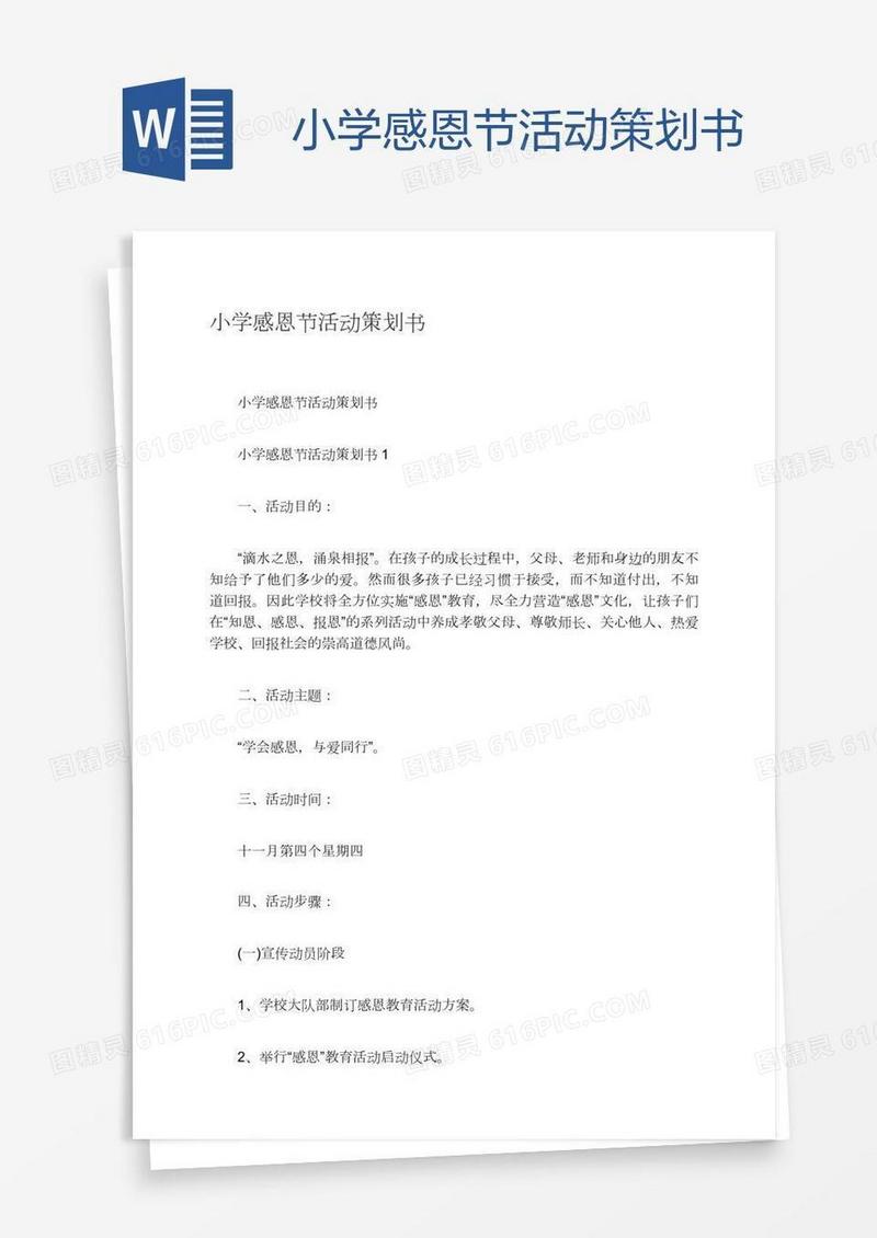 小学感恩节活动策划书