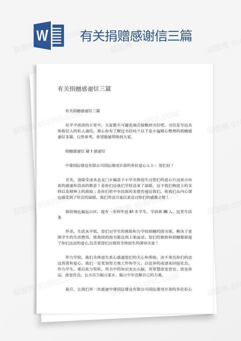 有关捐赠感谢信三篇