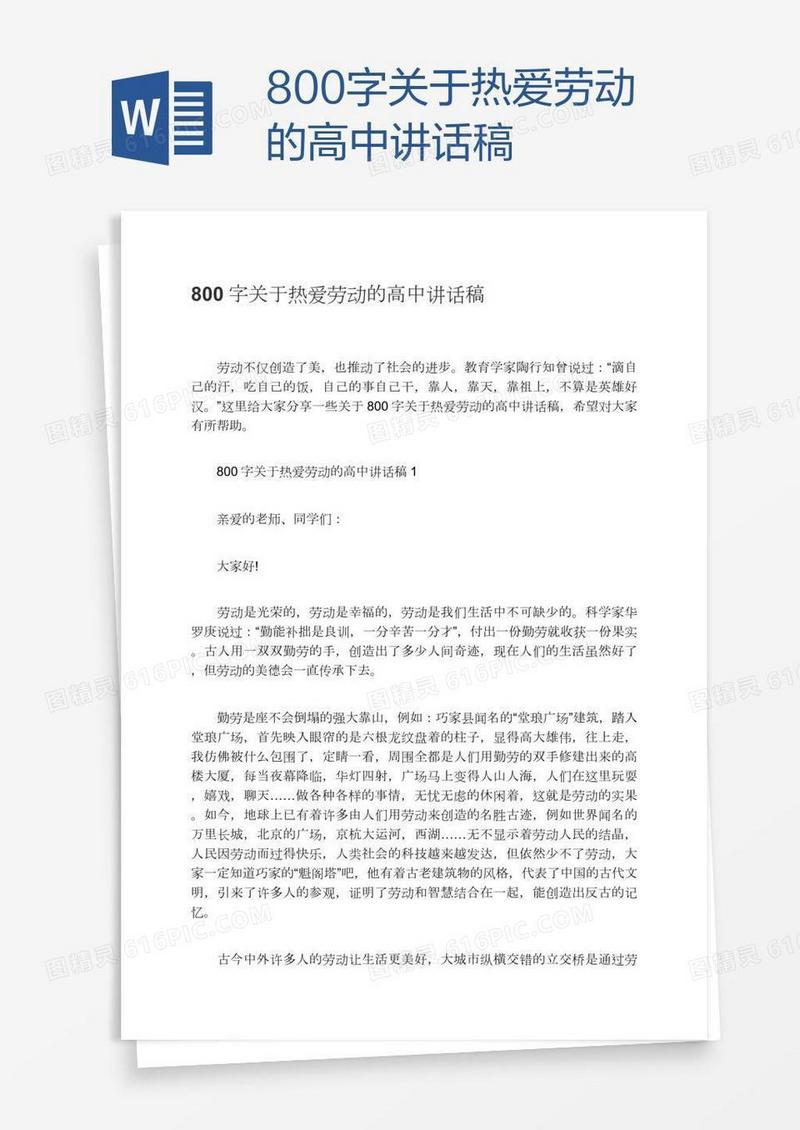 800字关于热爱劳动的高中讲话稿