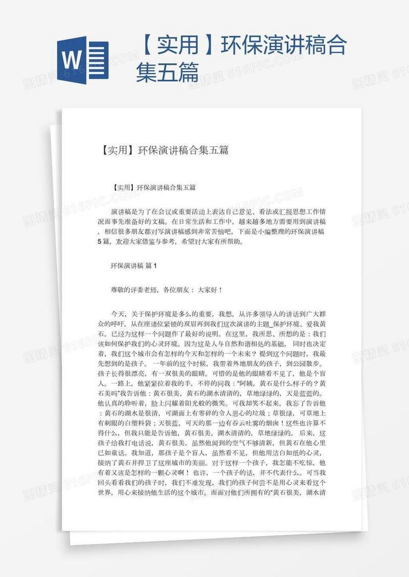 【实用】环保演讲稿合集五篇