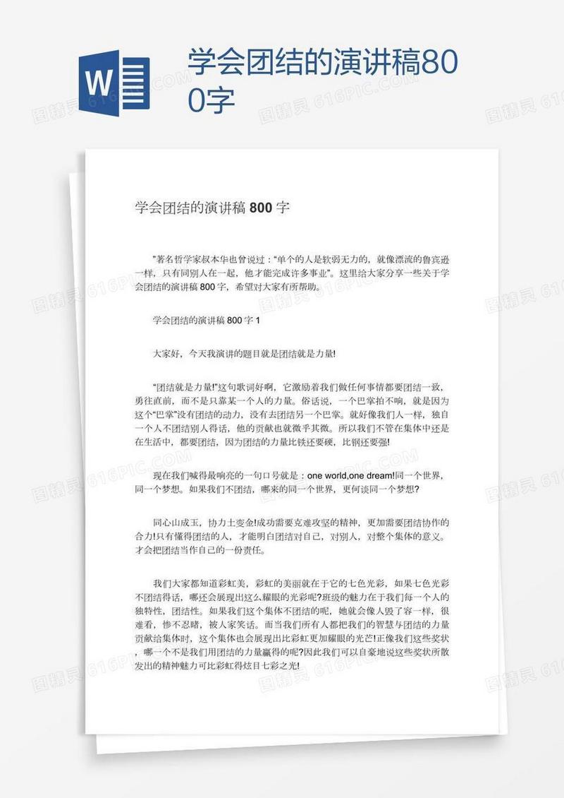学会团结的演讲稿800字