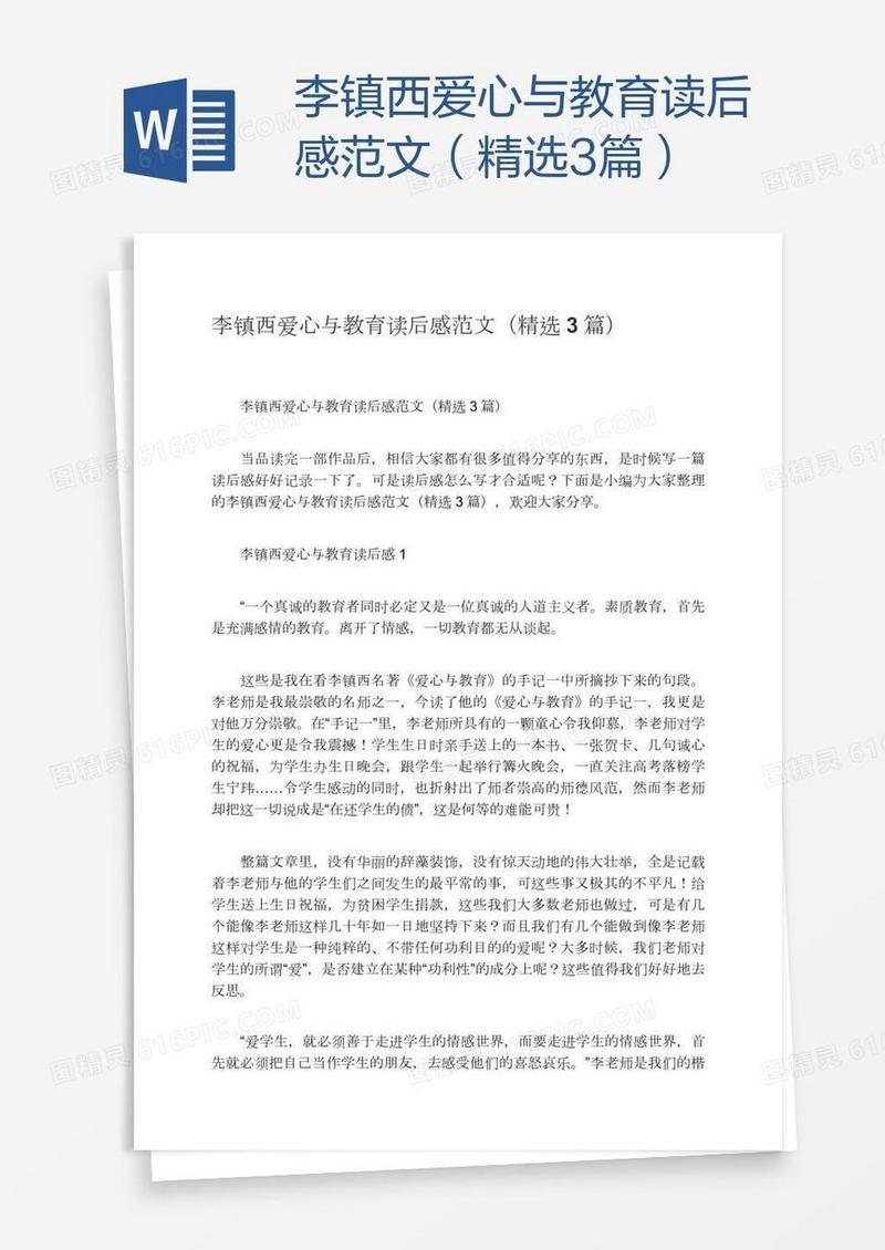 李镇西爱心与教育读后感范文（精选3篇）