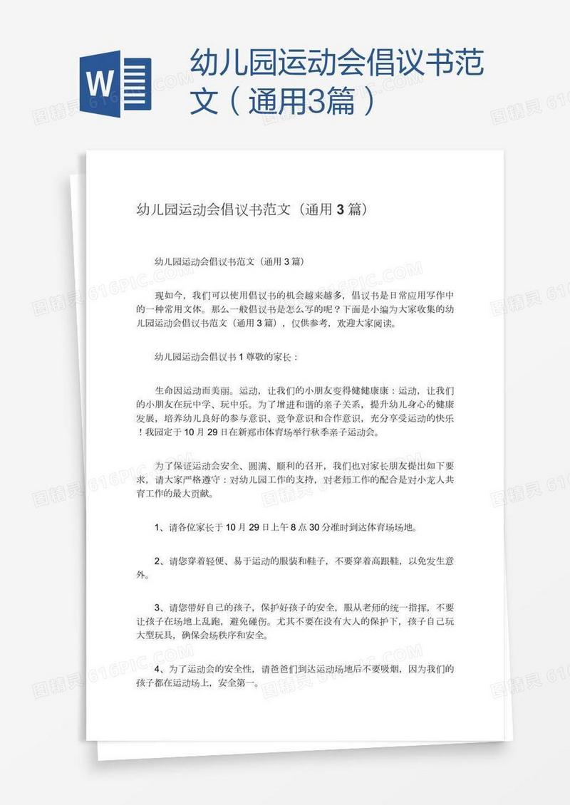 幼儿园运动会倡议书范文（通用3篇）
