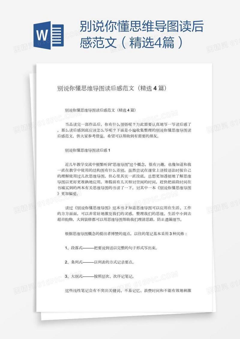 别说你懂思维导图读后感范文（精选4篇）