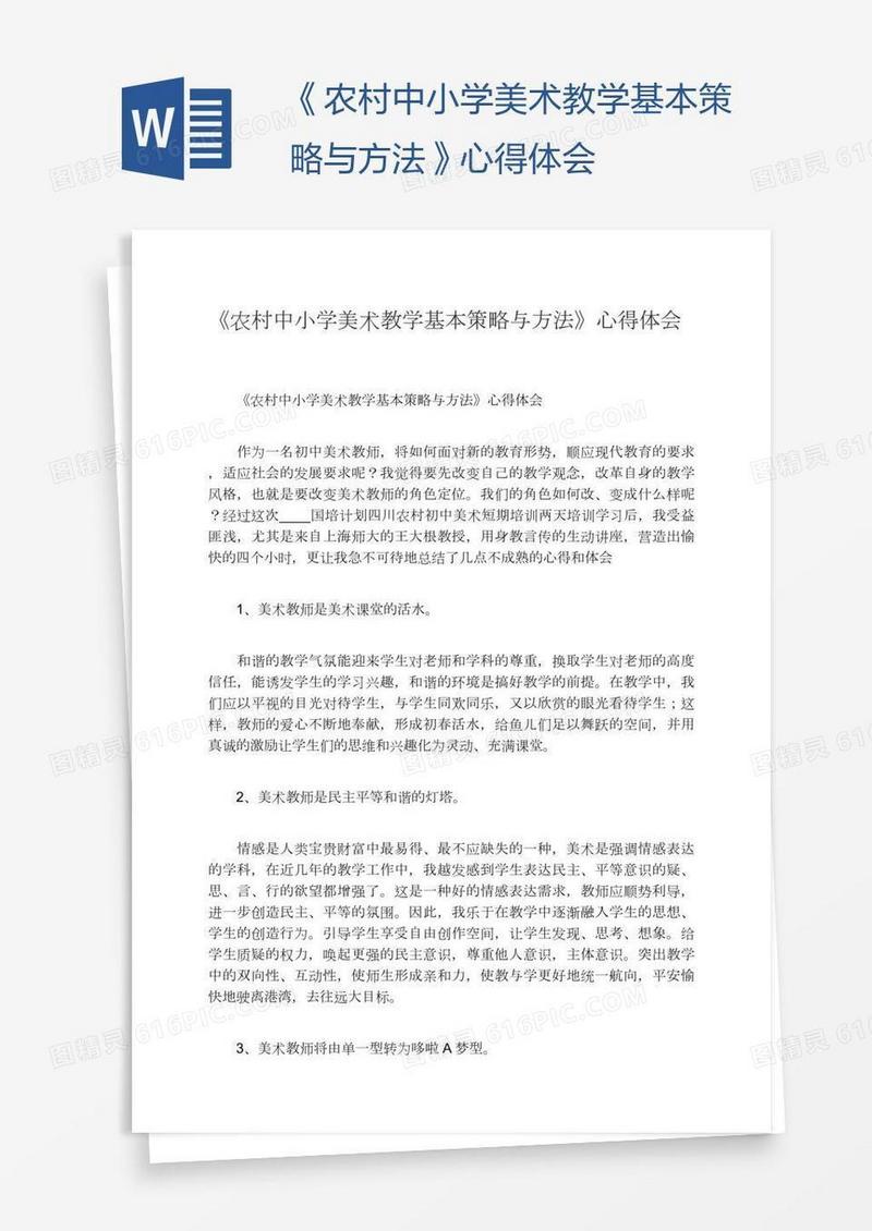 《农村中小学美术教学基本策略与方法》心得体会