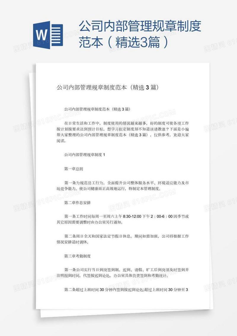 公司内部管理规章制度范本（精选3篇）