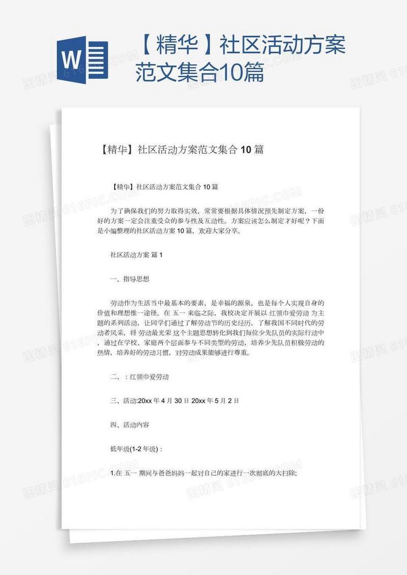 【精华】社区活动方案范文集合10篇