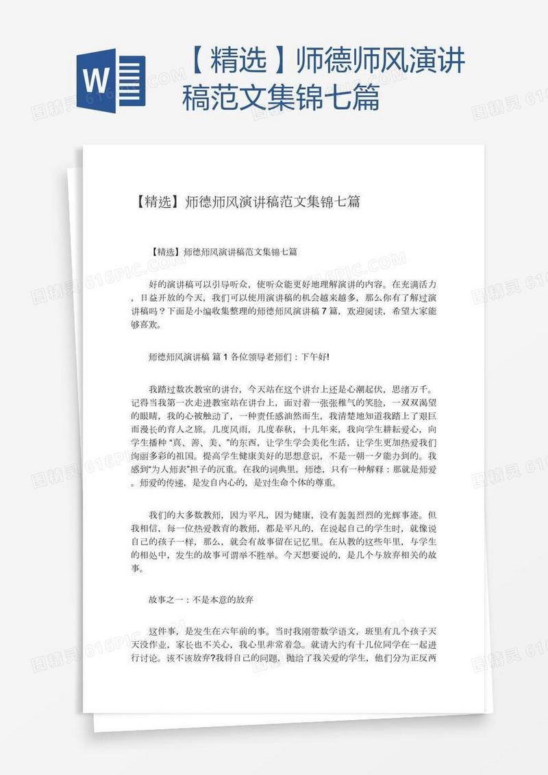 【精选】师德师风演讲稿范文集锦七篇