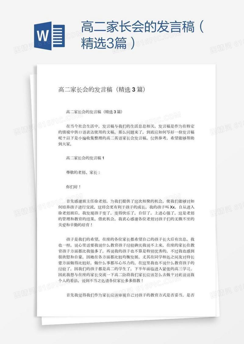 高二家长会的发言稿（精选3篇）