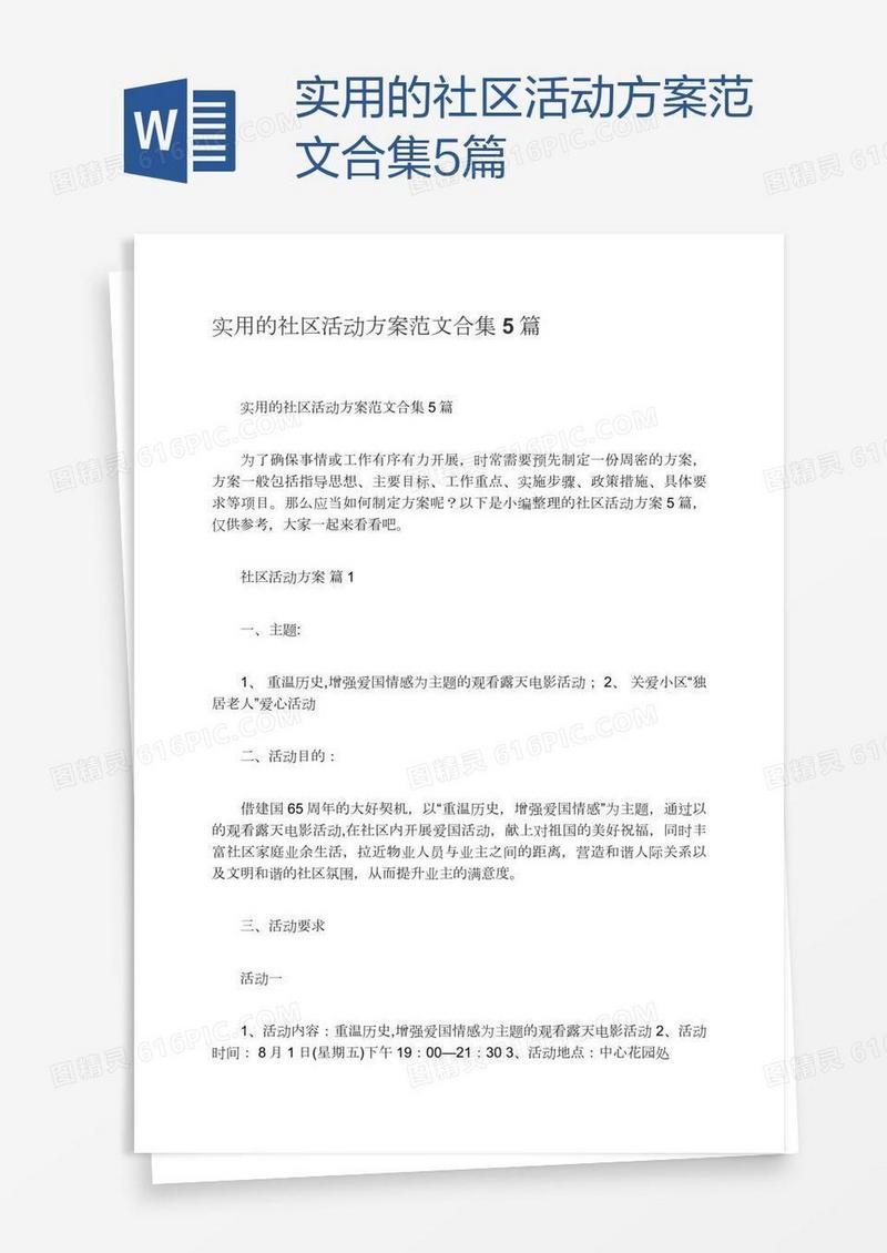 实用的社区活动方案范文合集5篇