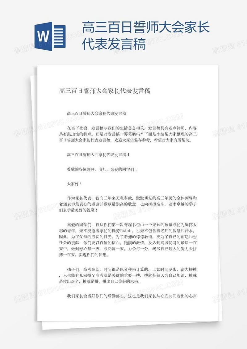 高三百日誓师大会家长代表发言稿